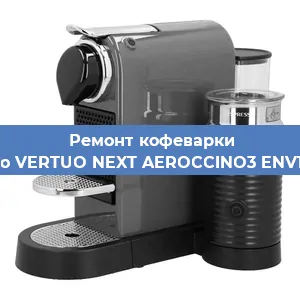 Замена прокладок на кофемашине Nespresso VERTUO NEXT AEROCCINO3 ENV120. GYAE в Москве